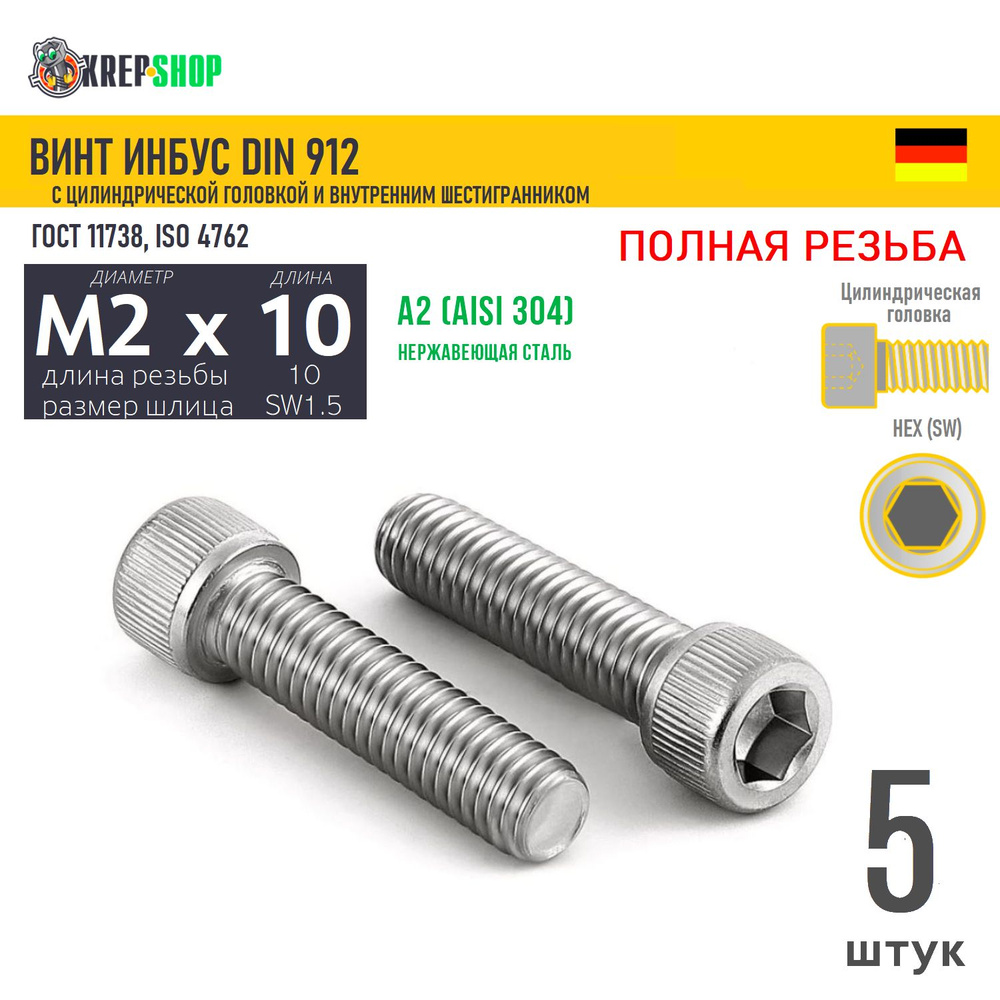 Винт цил.гол. M2х10/10(микрокрепеж) в/ш нерж. А2 DIN 912 ПР, 5 шт #1