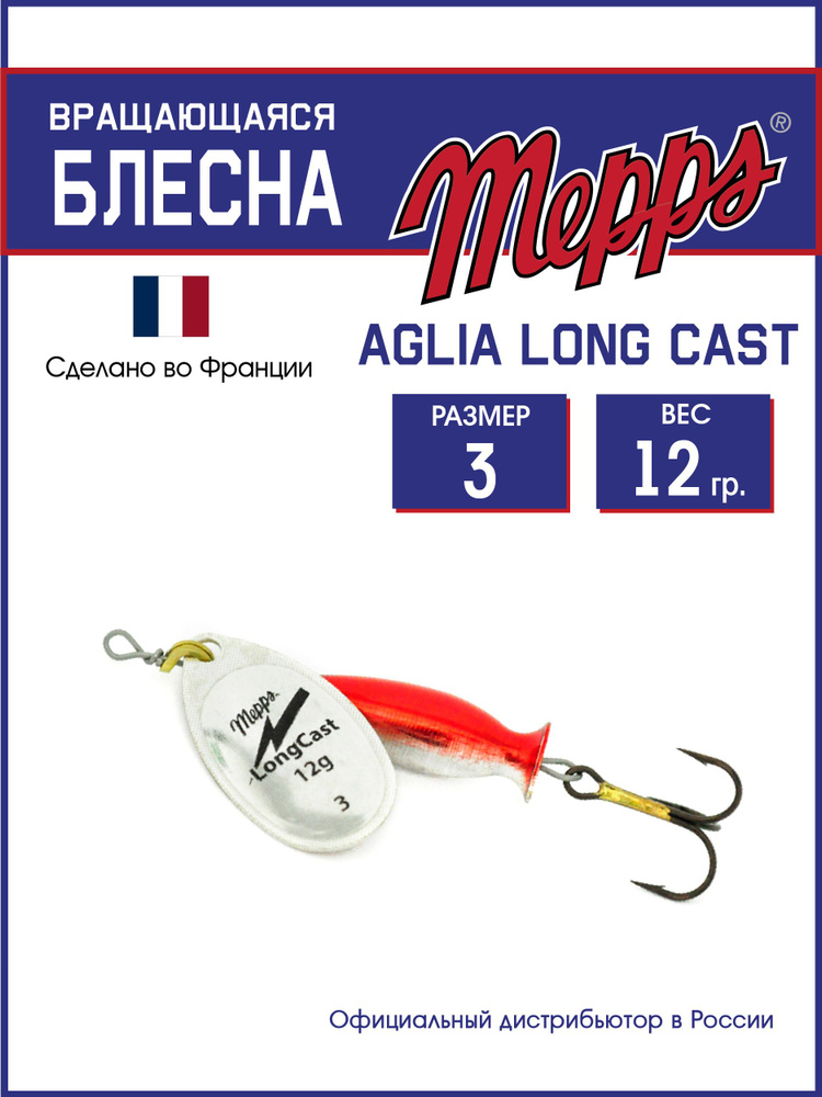 Блесна вращающаяся для рыбалки Mepps AGLIA LongCast AG №3 . Приманка на щуку, окуня, форель  #1