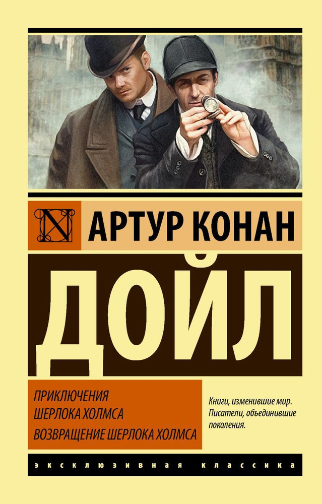 Приключения Шерлока Холмса. Возвращение Шерлока Холмса | Дойл Артур Конан  #1