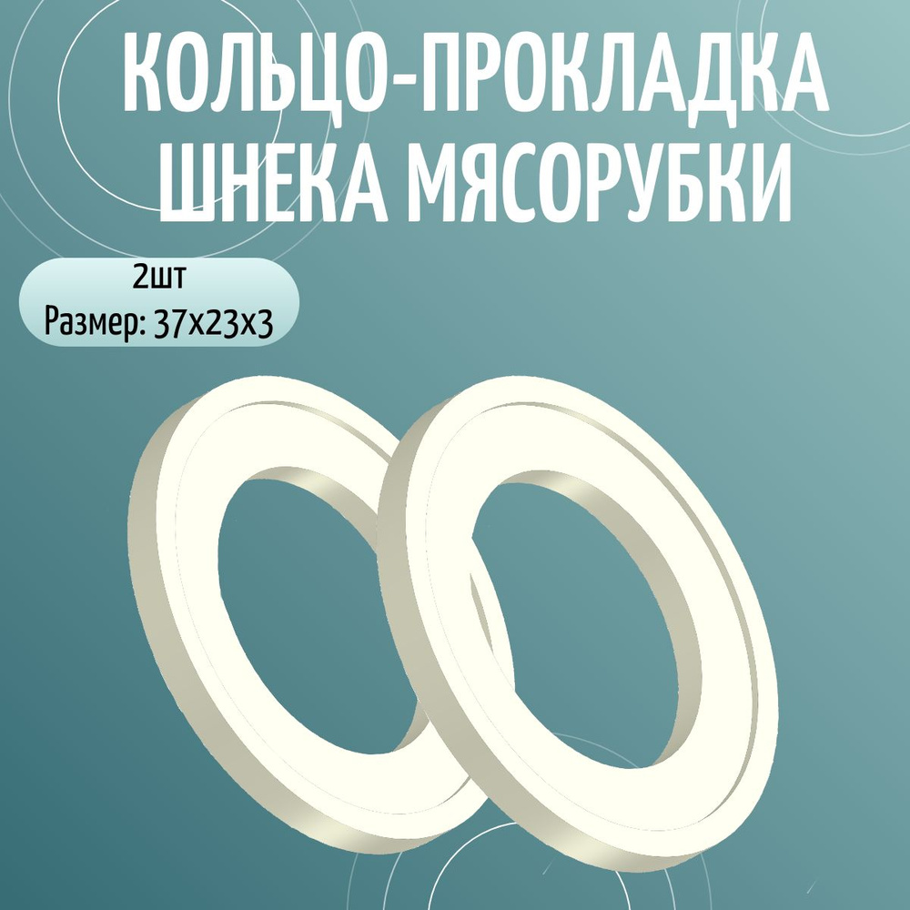 Комплект из 2шт: Кольцо-прокладка шнека для мясорубки Аксион, Бриз  #1