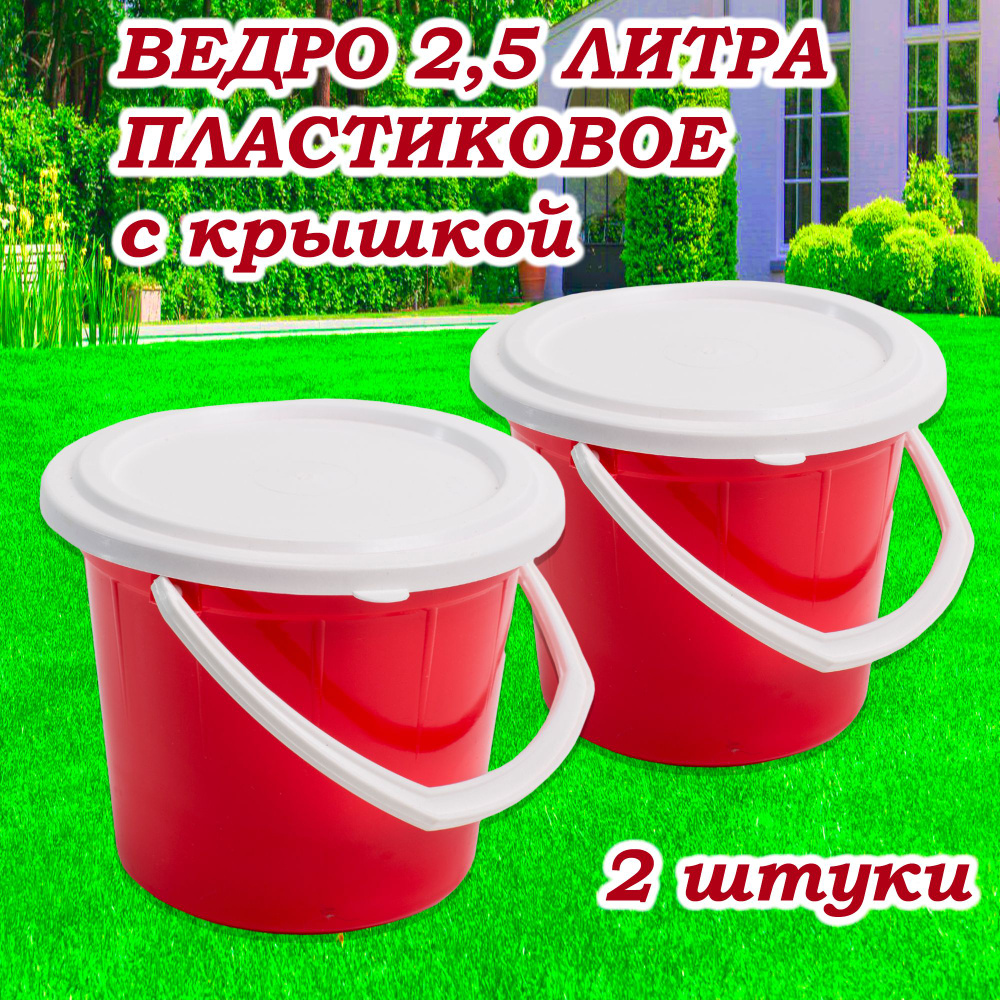 Ведро пластиковое с крышкой для воды 2.5 л, 2 штуки #1