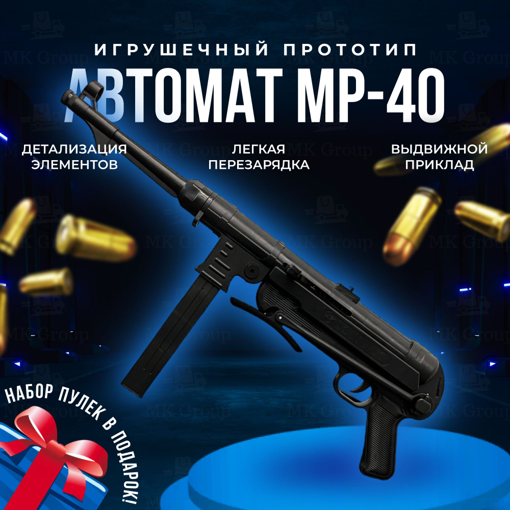 Игрушечный автомат MK Toy Шмайсер МП40 + ПУЛЬКИ 6мм В ПОДАРОК!. Детское оружие на пульках  #1