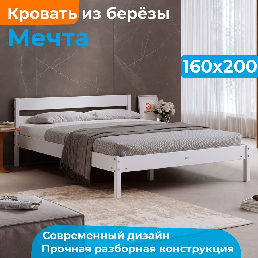 МЕЧТА кровать деревянная 160х200 из берёзы двуспальная ДомаКлёво белая, усиленная, с ламельным основанием #1
