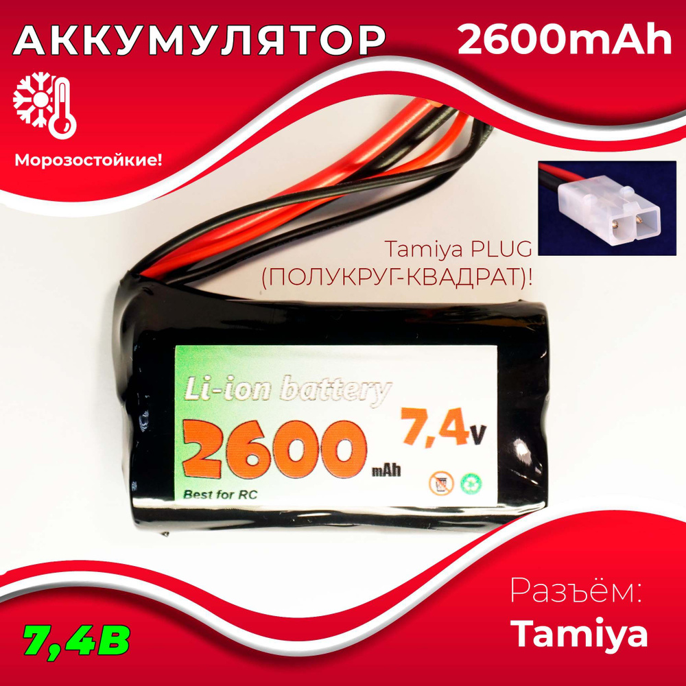 Аккумулятор 7.4V 2600 mAh Li-Ion разъем TAMIYA, для радиоуправляемой машинки, танка, катера  #1