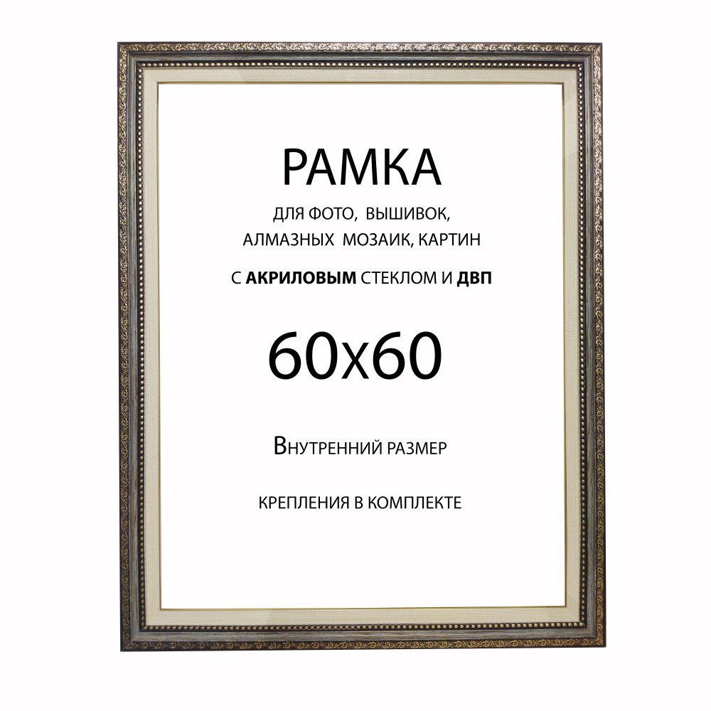 Рамка Багетная 60х60 #1