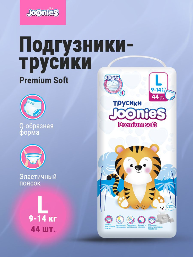 JOONIES Premium Soft Подгузники-трусики L (9-14 кг) 44 шт #1