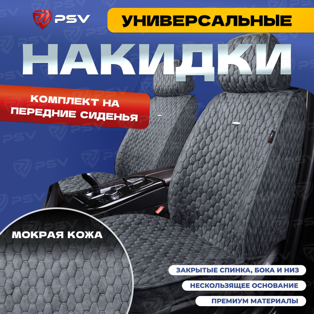 Накидки в машину универсальные 5D PSV Skin 2 FRONT (Серый/отстрочка серая), на передние сиденья, мокрая #1