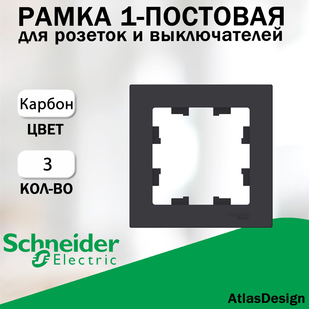 Рамка 1-постовая для розеток и выключателей Schneider Electric (AtlasDesign), Карбон 3 шт. ATN001001 #1