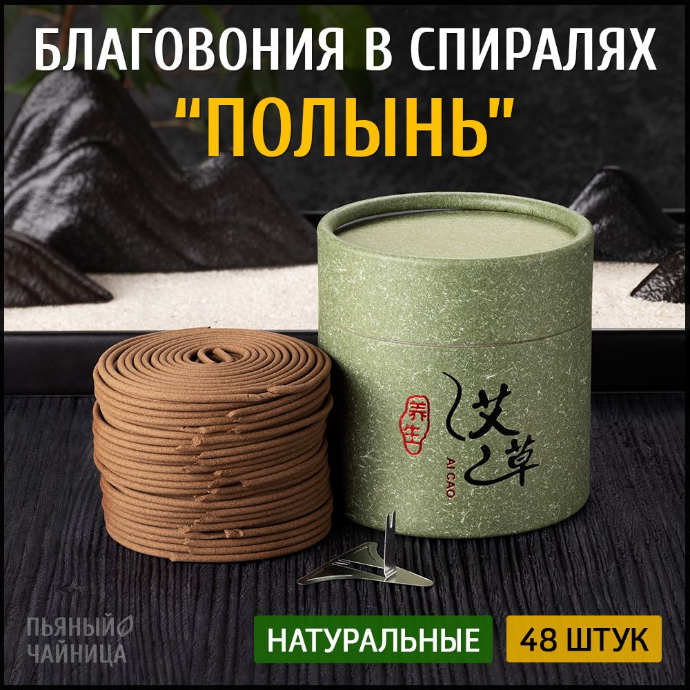 Благовония в спиралях "Полынь" натуральные ароматические 48 штук, китайские и индийские ароматы для дома, #1