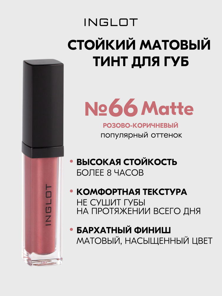 Матовая помада INGLOT жидкая, тинт стойкий с аппликатором HD Lip Tint Matte №66  #1