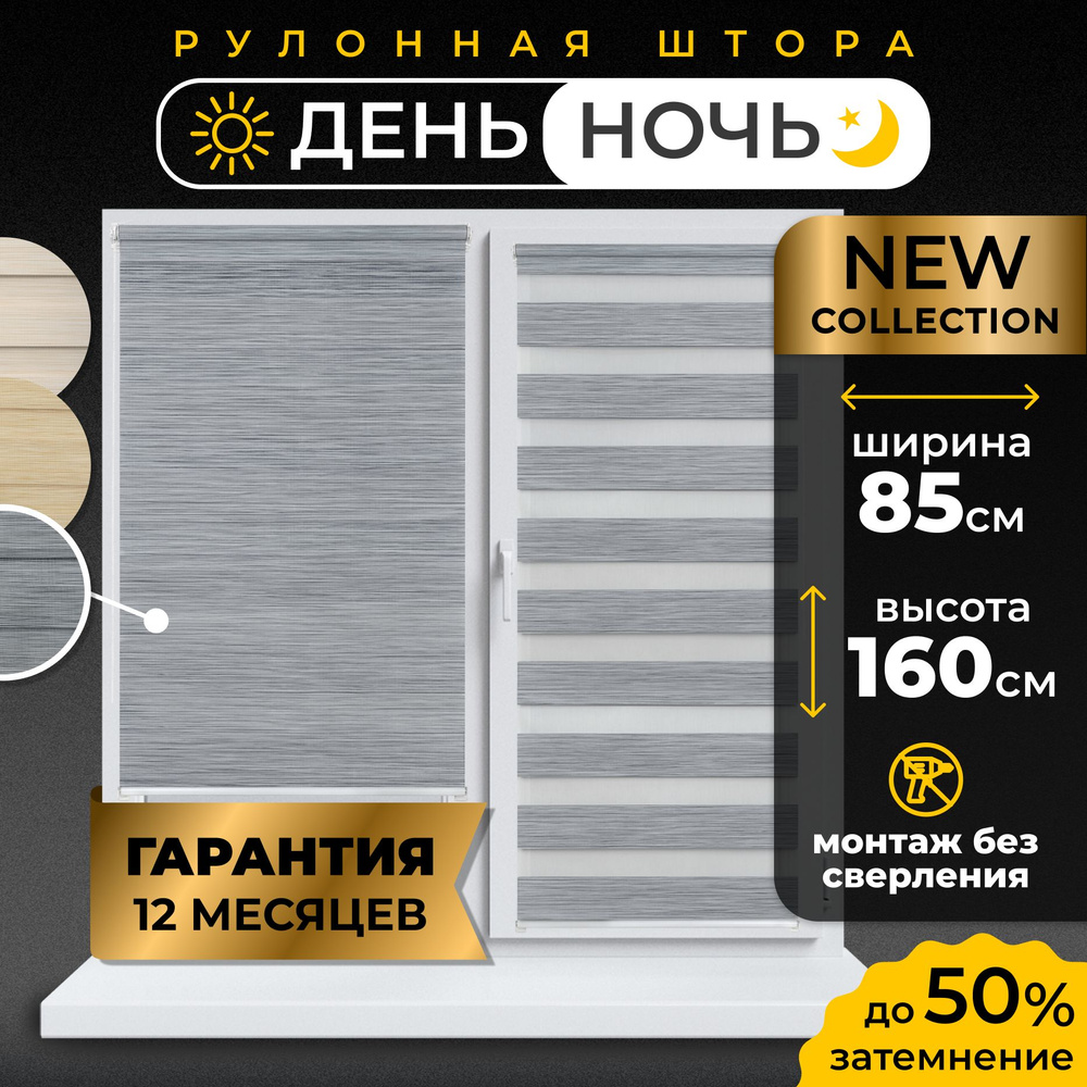 Рулонная штора День-Ночь LmDecor Бруклин 85х160см жалюзи на окна 85 ширина, рольшторы  #1