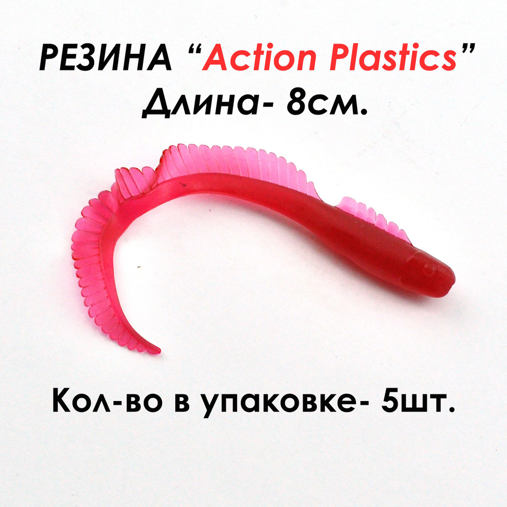 Action Plastics Мягкая приманка для рыбалки, 80 мм #1