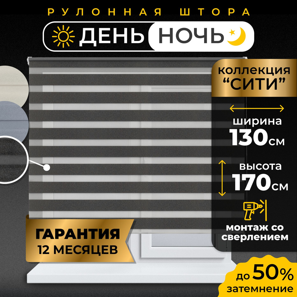 Рулонные шторы LmDecor день-ночь 130 х 170 см, жалюзи на окна 130 ширина, рольшторы  #1