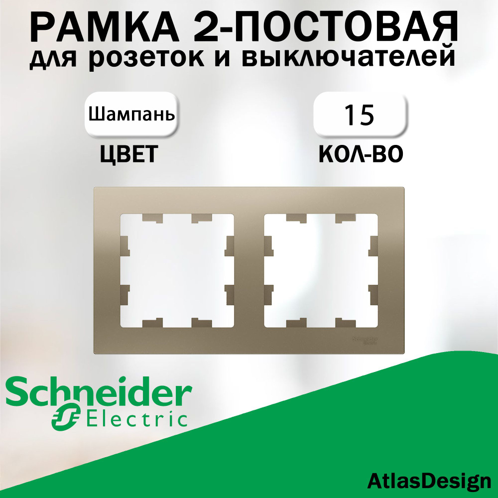 Рамка 2-постовая для розеток и выключателей Schneider Electric (AtlasDesign), Шампань 15 шт. ATN000502 #1