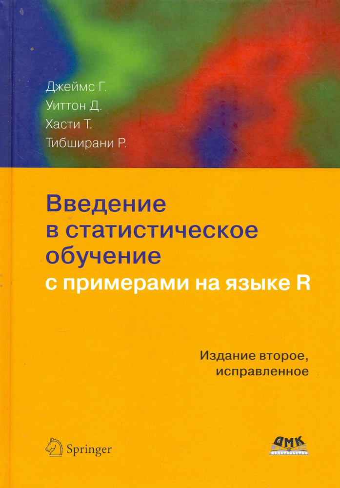 Введение в статистическое обучение с примерами на языке R | Уиттон Даниела, Джеймс Гарет  #1