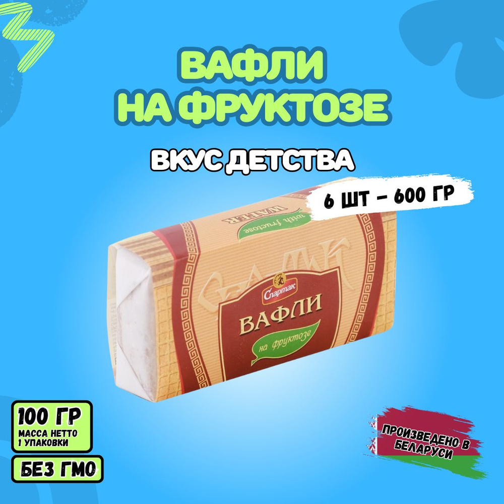 Вафли диабетические на фруктозе СПАРТАК 100гр 6шт. #1