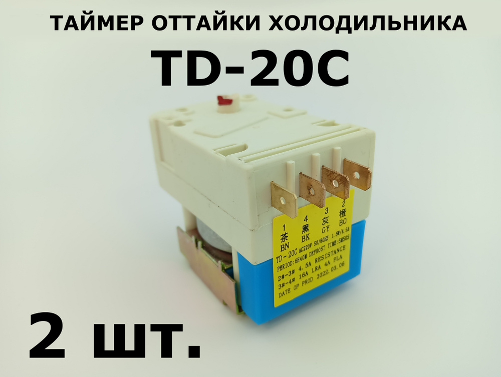 Таймер оттайки TD20C холодильника комплект - 2 шт. #1