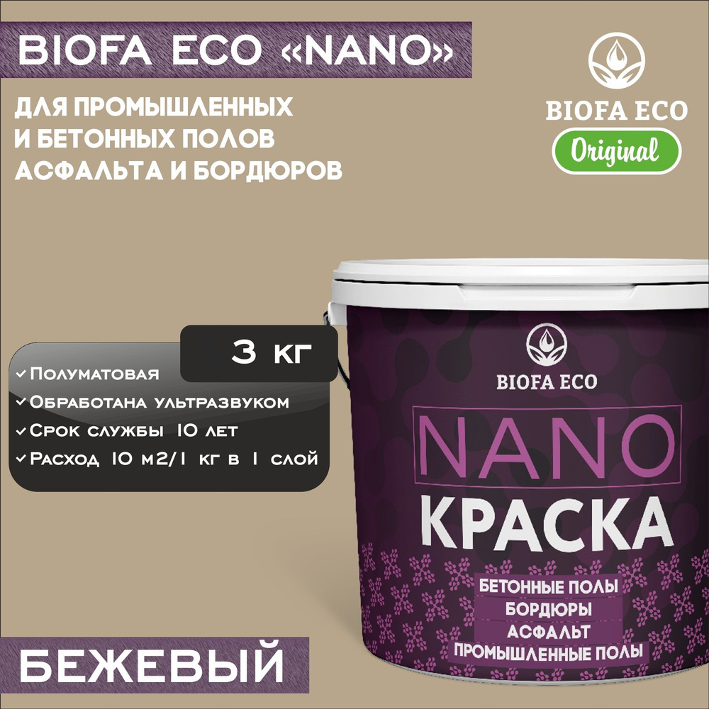 Краска BIOFA ECO NANO для промышленных и бетонных полов, бордюров, асфальта, адгезионная, цвет бежевый, #1