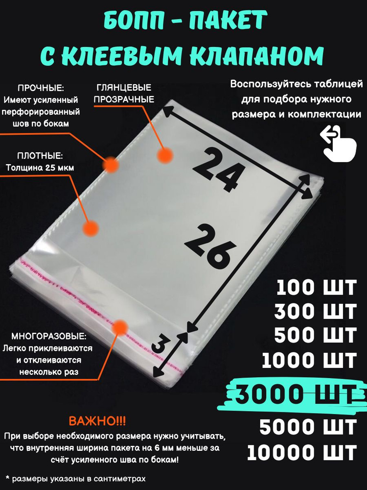 Фасовочные упаковочные пакеты с клеевым клапаном, бопп пакеты с клеевым краем, клейкой лентой 24х26/3_3000шт #1