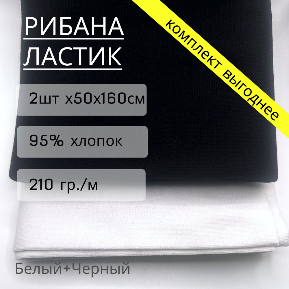 Комплект ткань рибана Белый+Черный по 50см х 160 см (210 г/м2)  #1