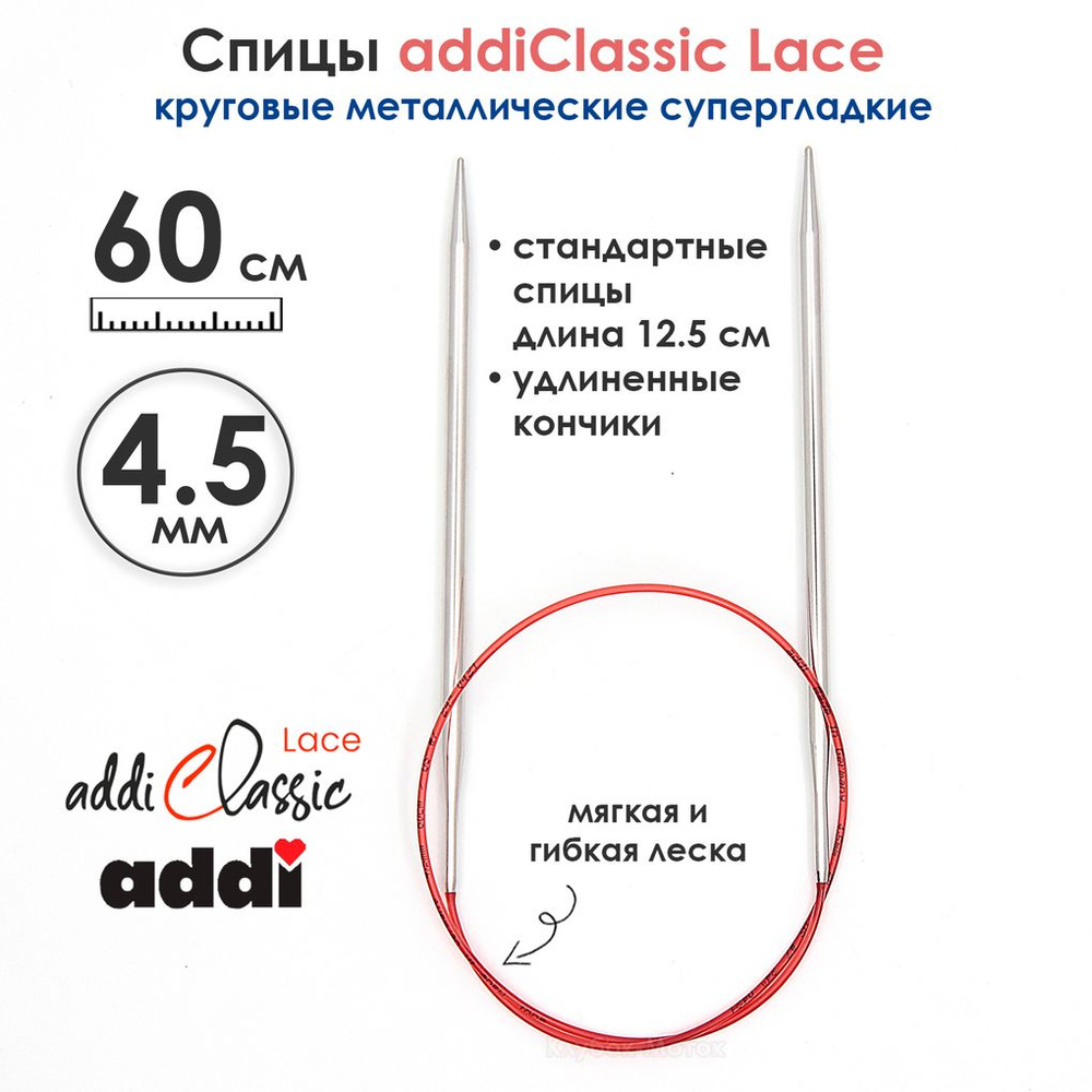 Спицы круговые Addi 4,5 мм, 60 см, с удлиненным кончиком Classic Lace  #1