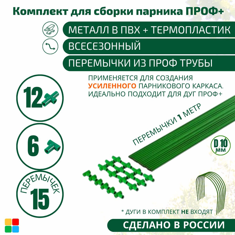 Комплект креплений для парника 1000 мм, Сталь, ПВХ (поливинилхлорид), 15 шт  #1