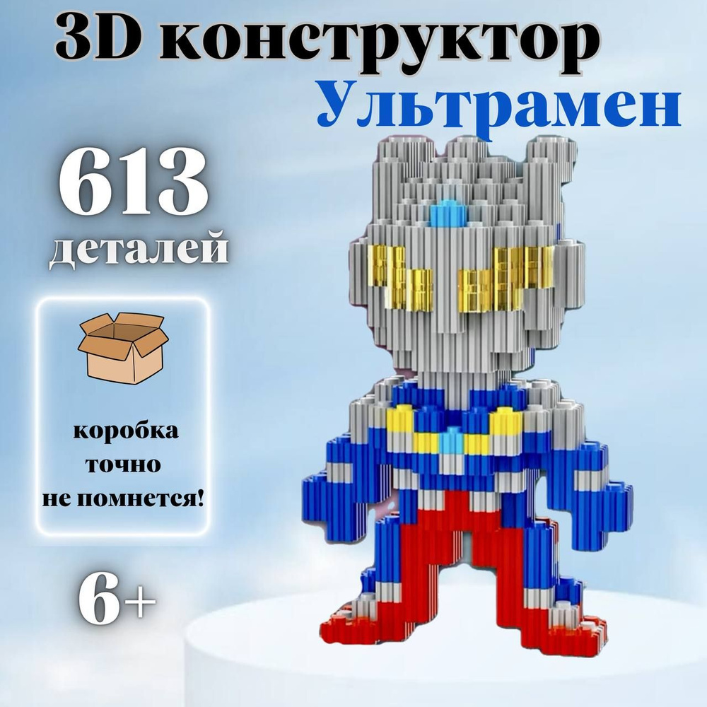 3д конструктор, 3d, мини, из миниблоков, для мальчика, для взрослых, пиксельный Ультрамен  #1