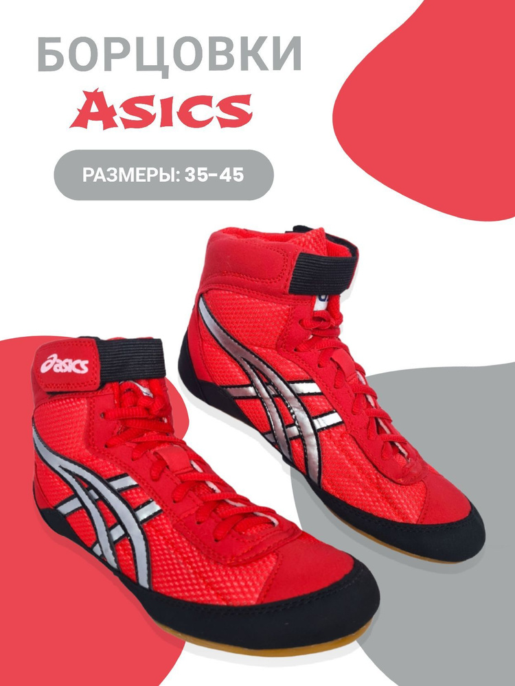 Борцовки ASICS #1