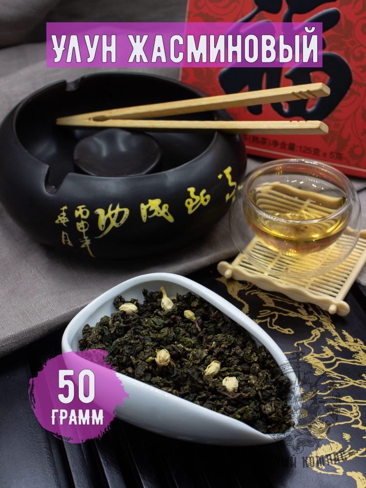 Настоящий листовой китайский чай улун (оолонг) ЖАСМИНОВЫЙ рассыпной, 50 грамм  #1