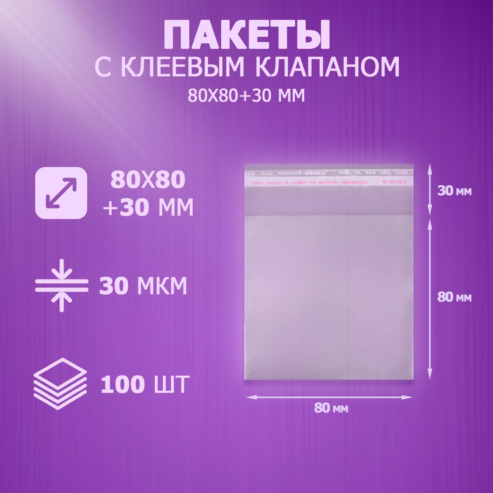 Упаковочные пакеты с клеевым клапаном 8x8 см, 100 шт #1