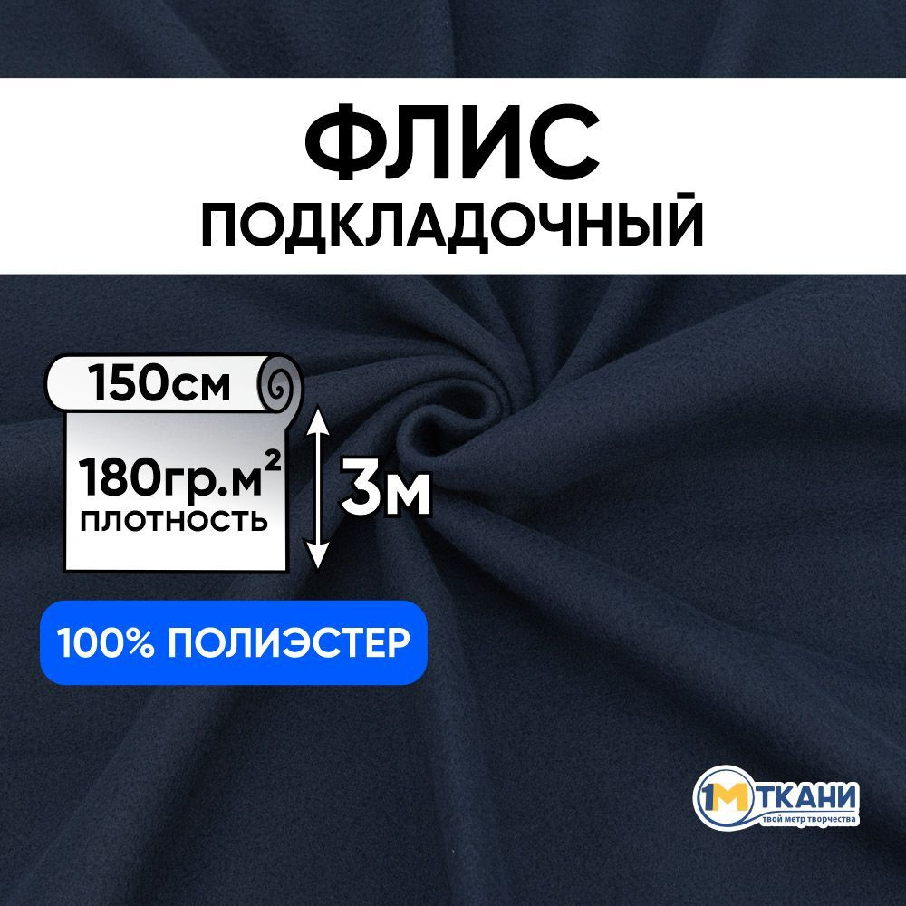 Флис ткань для шитья, отрез 150х300 см, цвет Темно-синий 3921 (двусторонний)  #1