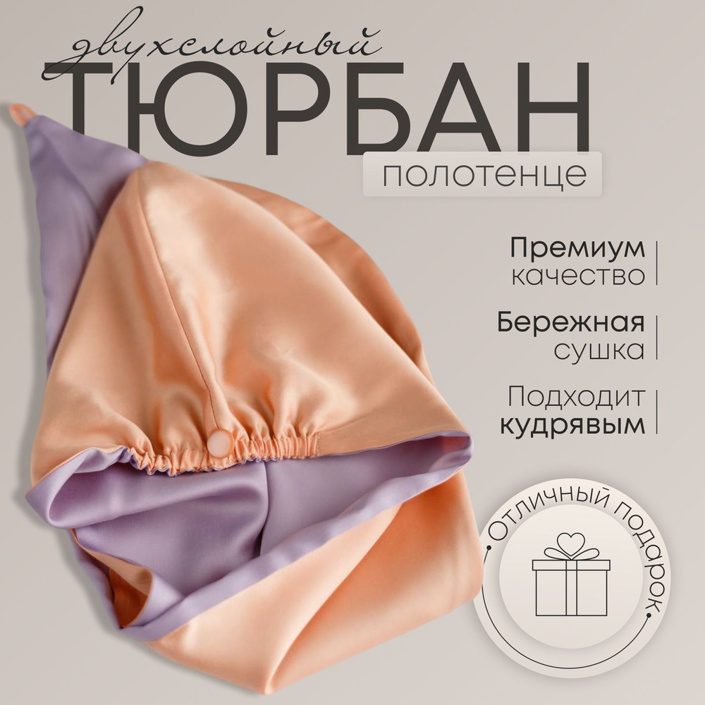 Полотенце для волос, Эвкалиптовое волокно, Тенсель, 25x70 см, оранжевый, сиреневый, 1 шт.  #1