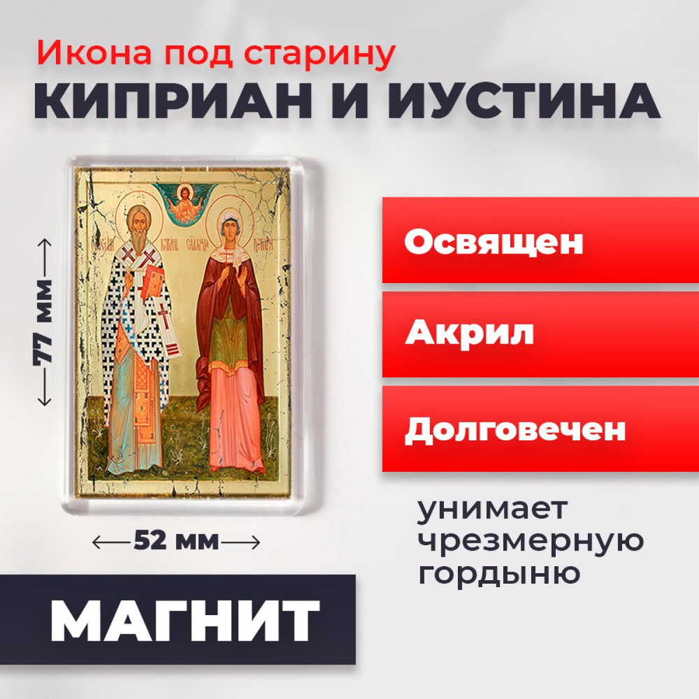 Икона-оберег под старину на магните "Святые Киприан и Иустина", освящена, 77*52 мм  #1