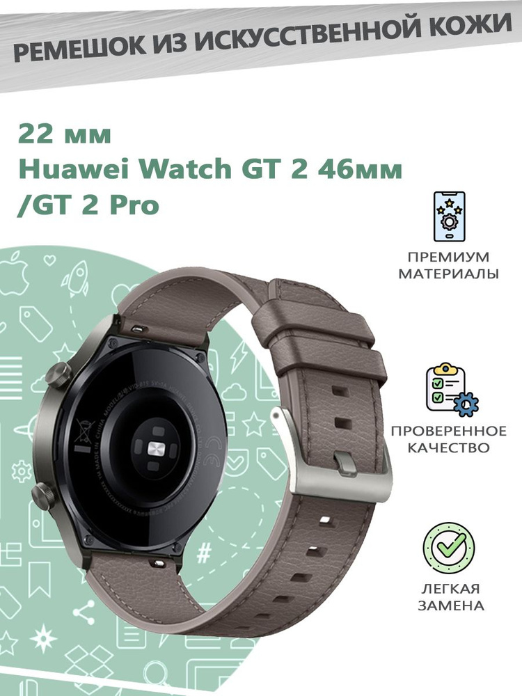 Ремешок из искусственной кожи 22 мм для смарт часов Huawei Watch GT 2 46мм/GT 2 Pro - серый  #1