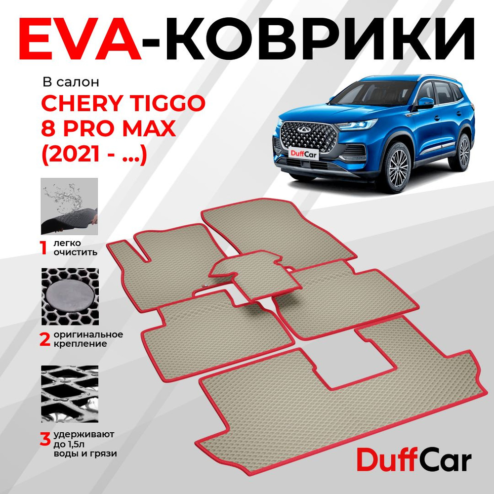 EVA коврики в салон Chery Tiggo 8 PRO MAX (2022 - ...) / Чери Тигго 8 ПРО МАКС / бежевый ромб с красным #1