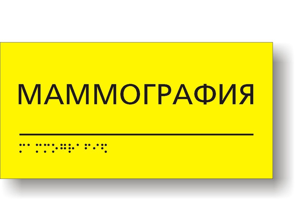 Табличка "Маммография" тактильная с шрифтом Брайля для больниц и поликлиник  #1