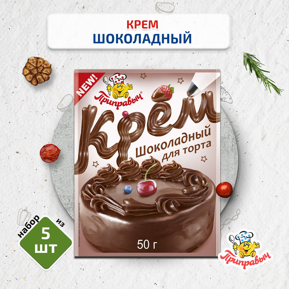 Крем для торта шоколадный, 5 шт. по 50г, Приправыч #1