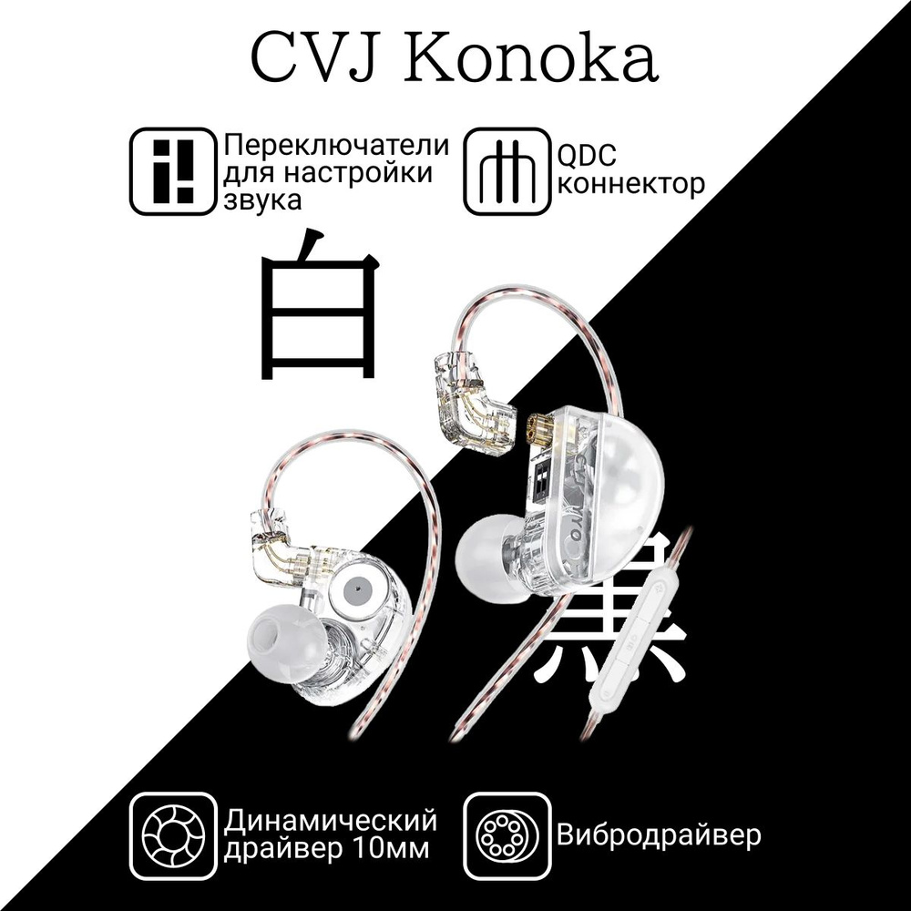 CVJ Konoka наушники с настройкой звука (белые, с микрофоном) #1