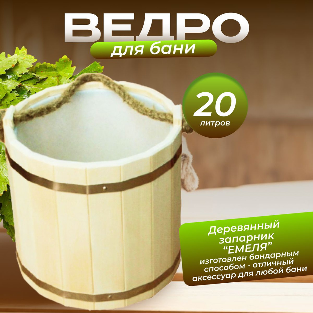 Бондарное изделие для бани Ведро "Емеля" 10л. с пласт. вставкой (ВП-10)  #1
