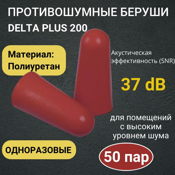 Беруши одноразовые полиуретановые без шнурка Delta Plus CONIC200JA, 50 пар  #1