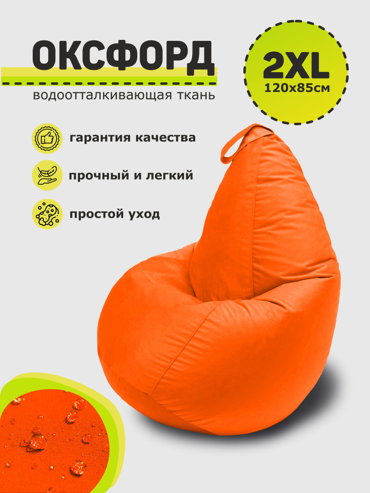 3D МЕБЕЛЬ Кресло-мешок Груша, Оксфорд 210, Размер XXL,оранжевый  #1