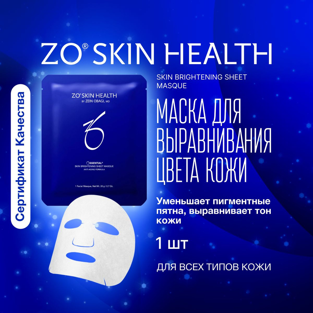 ZO Skin Health by Zein Obagi Маска для выравнивания цвета и сияния кожи 1 шт, Ossential Skin Brightening #1