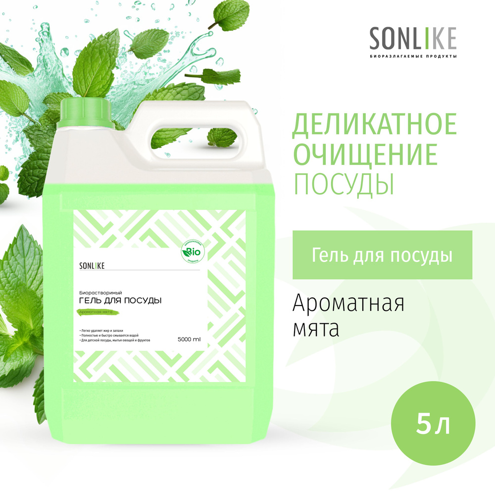 Гель для посуды SONLIKE ECO "Ароматная мята", биорастворимый, гипоаллергенный, 5 л (литров)  #1