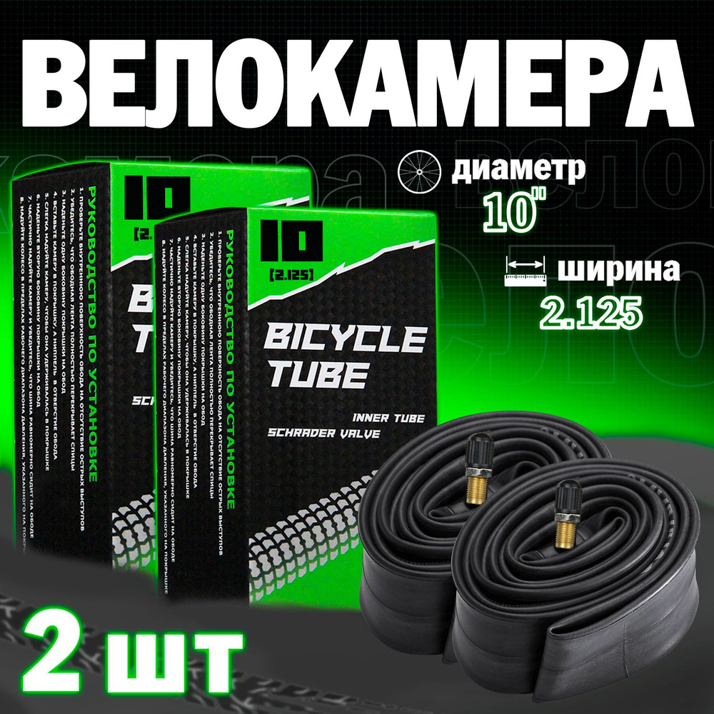 Велосипедная камера 10"х2.125 с прямым ниппелем, Набор из 2шт  #1