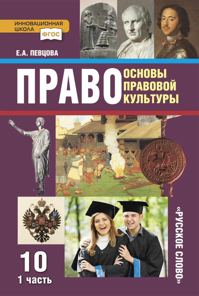 Учебник для 10 класса Право основы правовой культуры часть 1 | Певцова Елена Александровна  #1