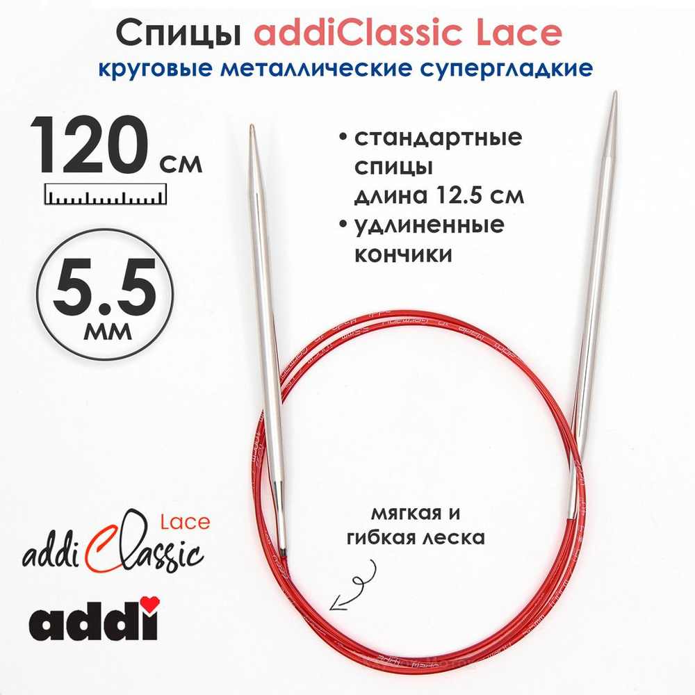 Спицы круговые Addi 5,5 мм, 120 см, с удлиненным кончиком Classic Lace  #1