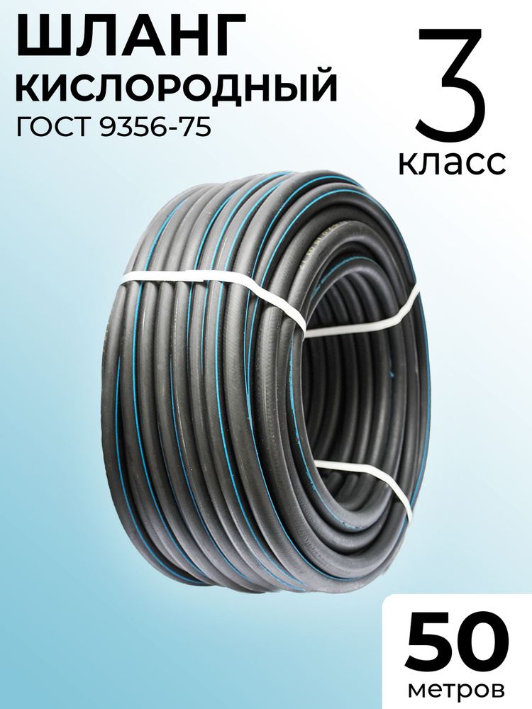 Шланг/Рукав кислородный ГОСТ 9356-75 6,3 мм 3 класс 50 метров для газовой сварки  #1