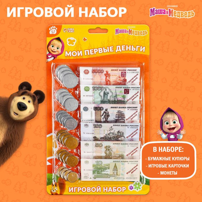 Игровой набор Мои первые деньги , Маша и Медведь #1