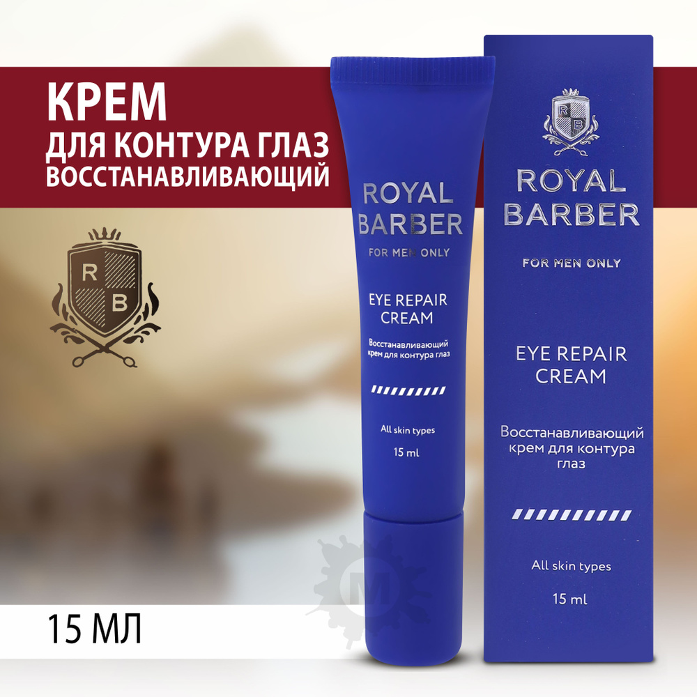 ROYAL BARBER Крем для контура глаз, восстанавливающий;15 мл #1