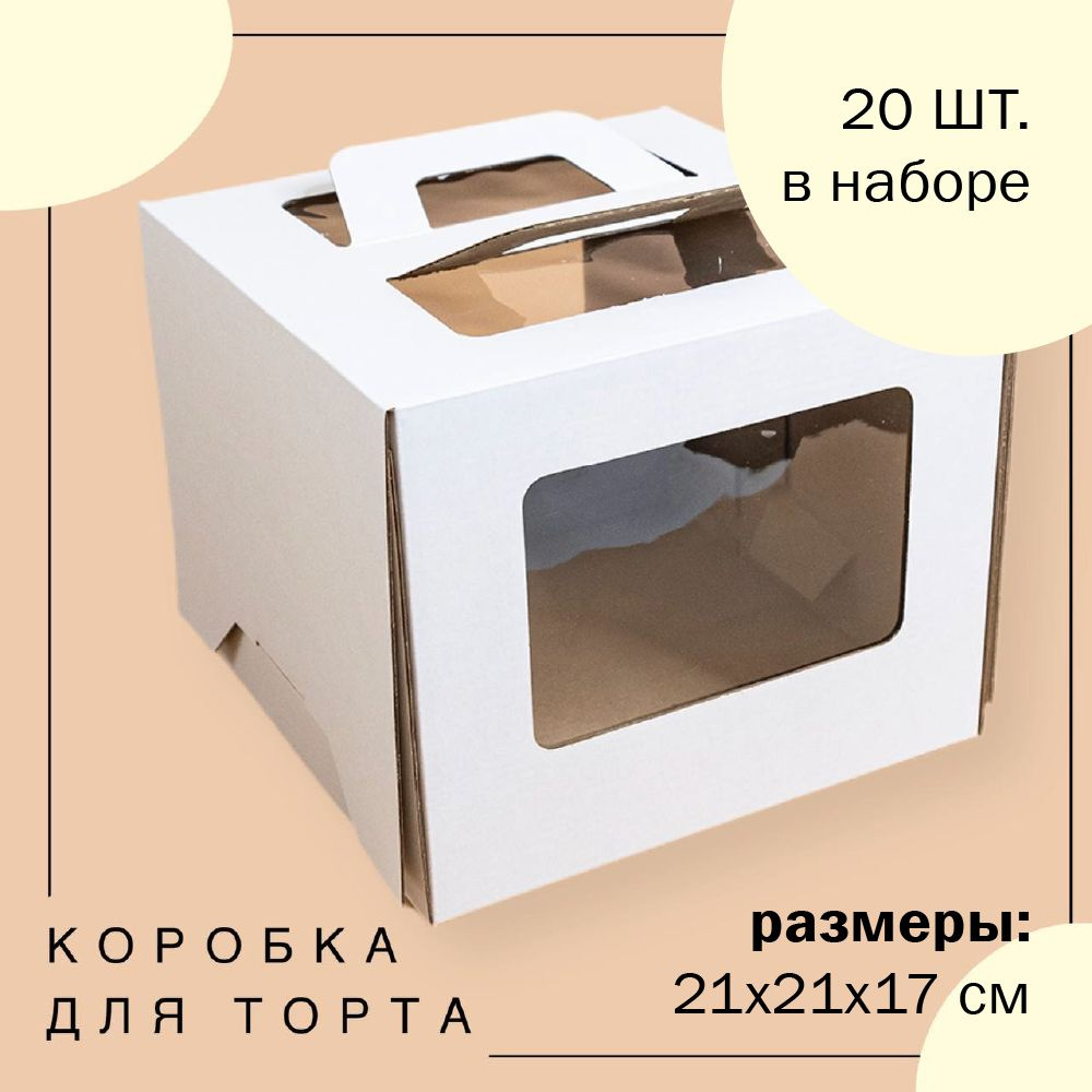 Упаковка коробка для торта с окнами и ручками БЕЛАЯ 21х21х17 см ГК VTK 20 шт  #1